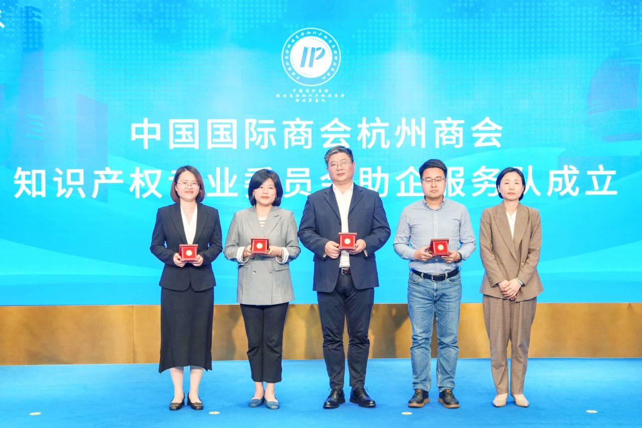 杭州啟動“貿(mào)促知產(chǎn) 智鏈全球”系列活動，三聚陽光等組建助企服務(wù)隊