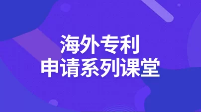 海外專利申請系列課堂
