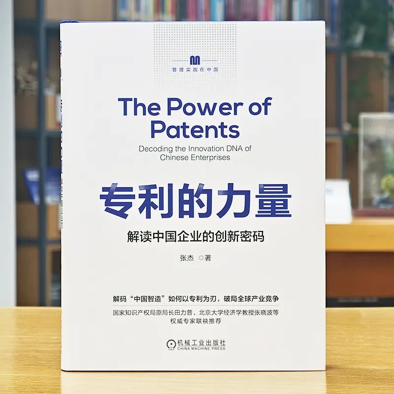 40 年跨界實(shí)戰(zhàn) + 權(quán)威重磅推薦！《專利的力量》解鎖中國企業(yè)創(chuàng)新密碼