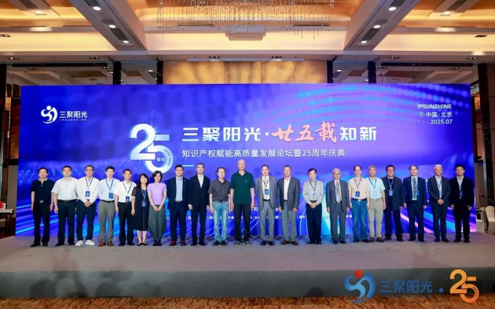 “三聚陽光?廿五載知新”知識(shí)產(chǎn)權(quán)賦能高質(zhì)量發(fā)展論壇暨25周年慶典活動(dòng)紀(jì)實(shí)