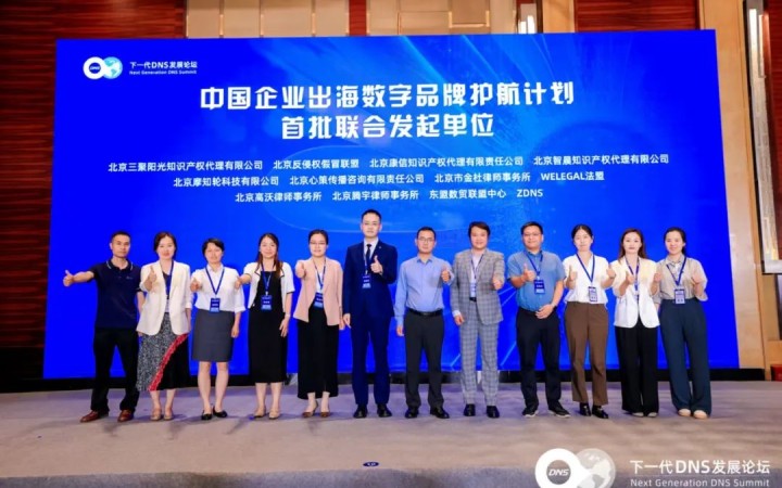 三聚陽光受邀參加第四屆下一代DNS發(fā)展論壇并參與“中國(guó)企業(yè)出海數(shù)字品牌護(hù)航計(jì)劃”啟動(dòng)儀式
