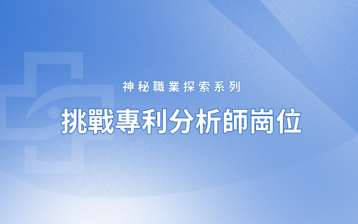 神秘職業(yè)探索系列 挑戰(zhàn)專利分析師崗位——理工科小白如何成長(zhǎng)為專利分析師