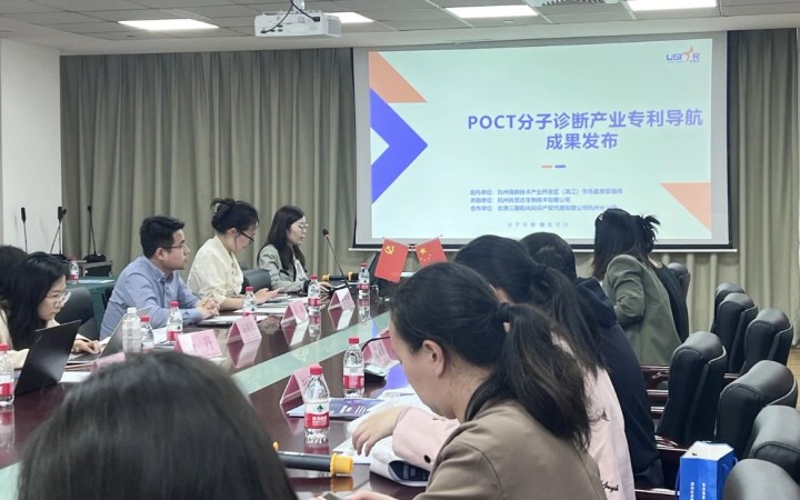 三聚陽光承擔的《POCT分子診斷產(chǎn)業(yè)專利導航》項目成果發(fā)布
